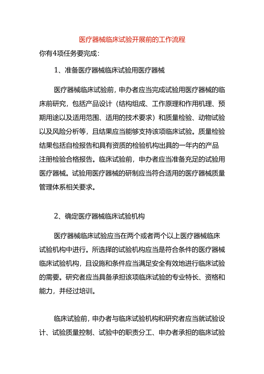 医疗器械临床试验开展前的工作流程.docx_第1页