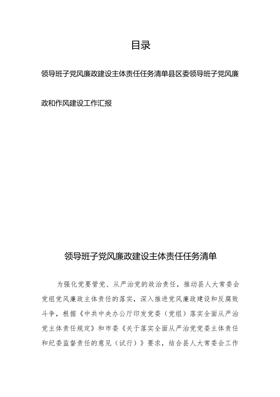 领导班子党风廉政建设主体责任任务清单、县区委领导班子党风廉政和作风建设工作汇报.docx_第1页