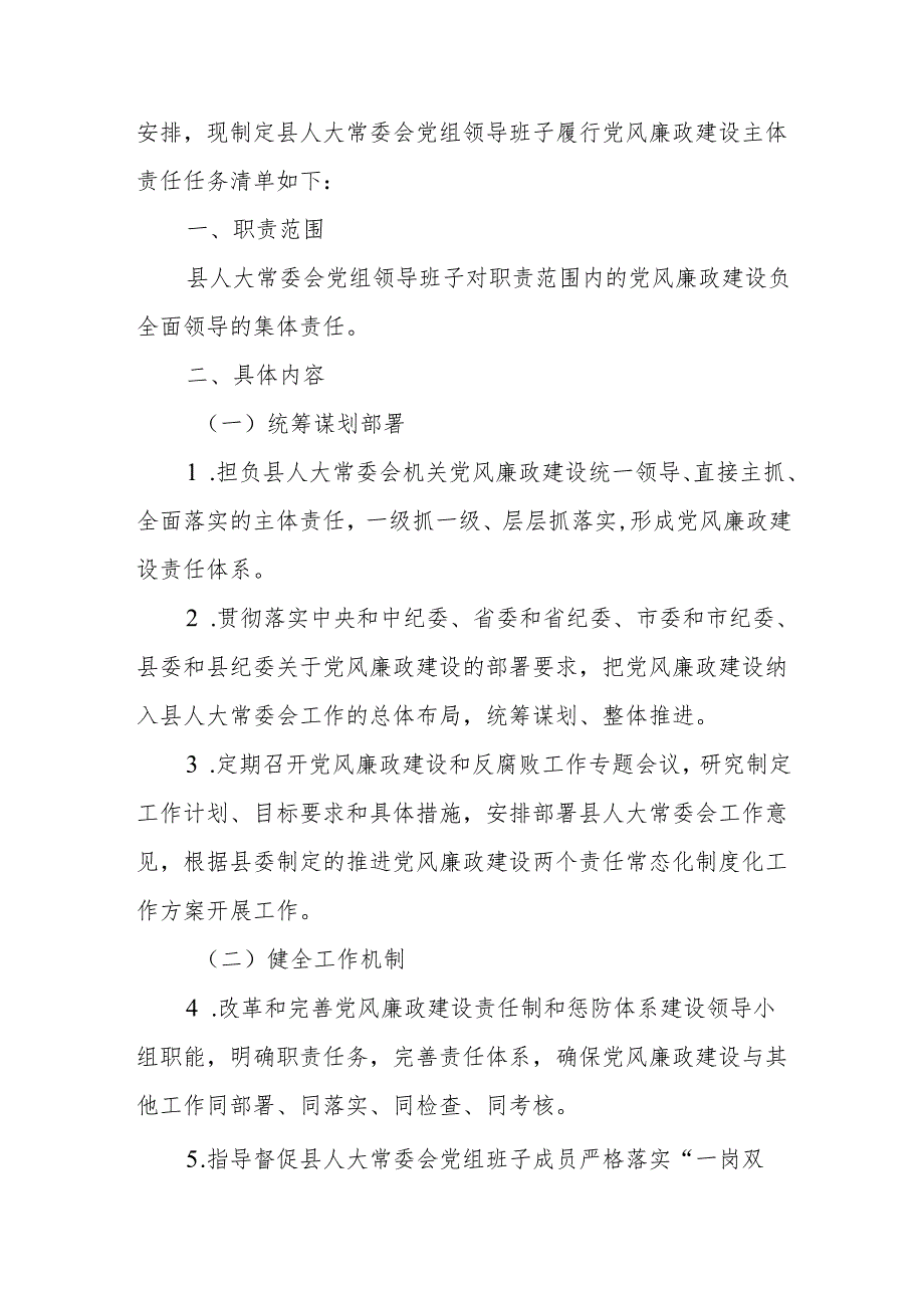 领导班子党风廉政建设主体责任任务清单、县区委领导班子党风廉政和作风建设工作汇报.docx_第2页