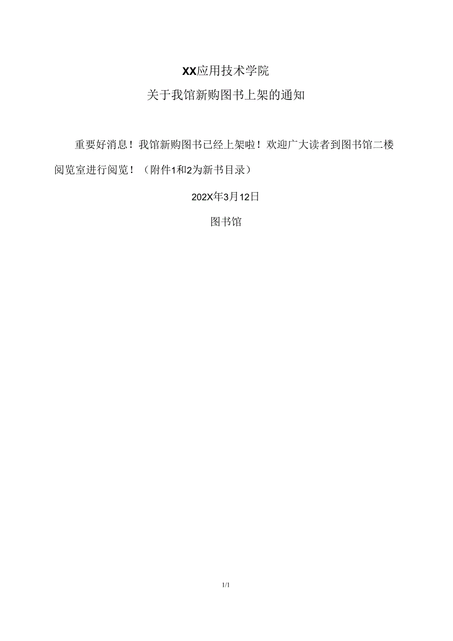 XX应用技术学院关于我馆新购图书上架的通知（2024年）.docx_第1页