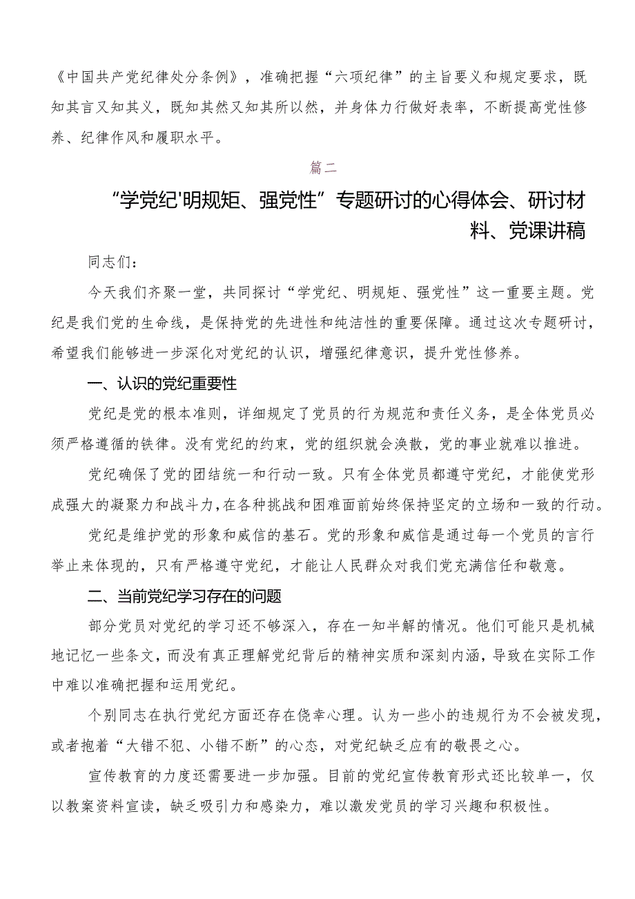 “学党纪、明规矩、强党性”专题学习心得感悟（交流发言）.docx_第3页