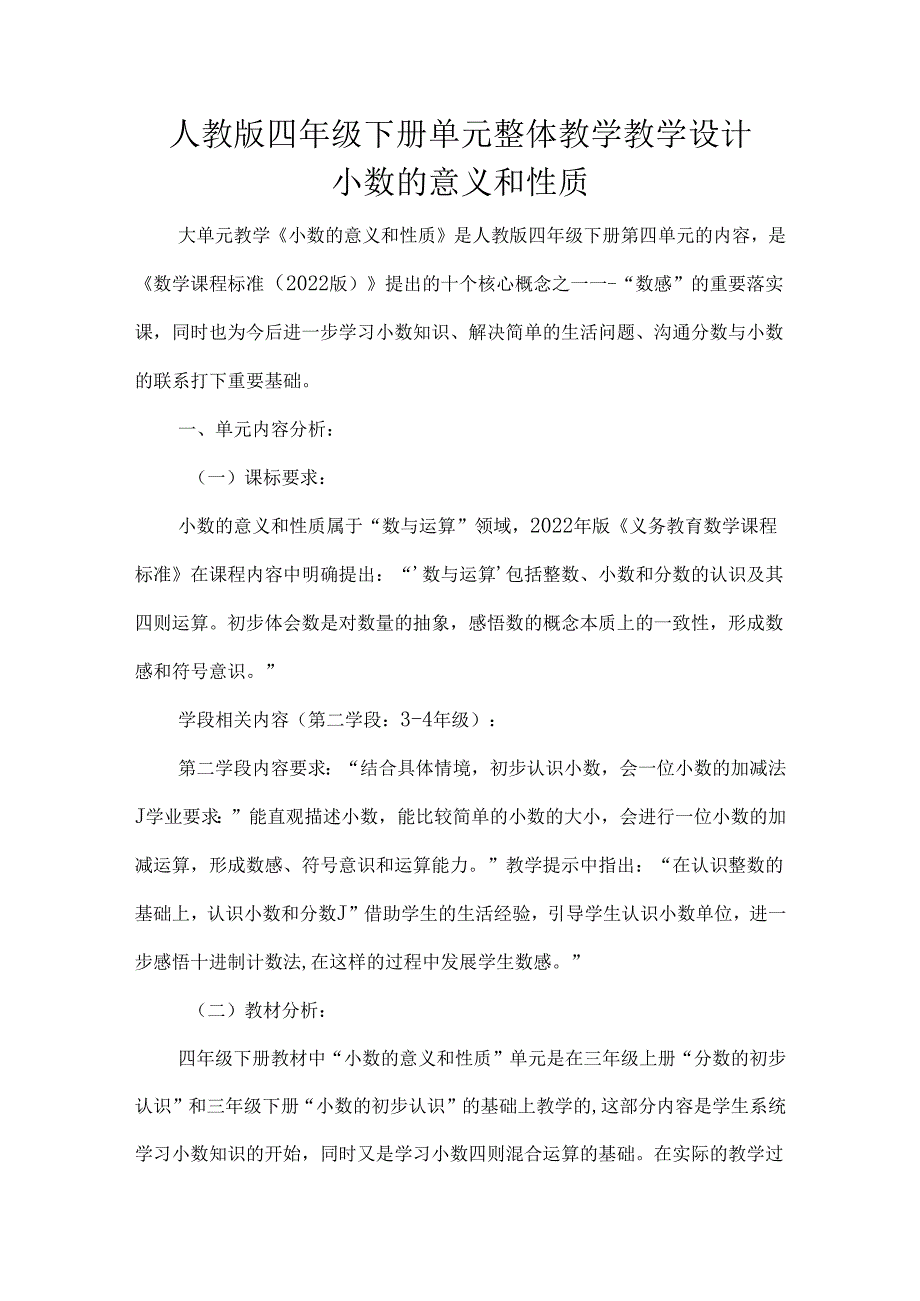 人教版四年级下册单元整体教学教学设计小数的意义和性质.docx_第1页