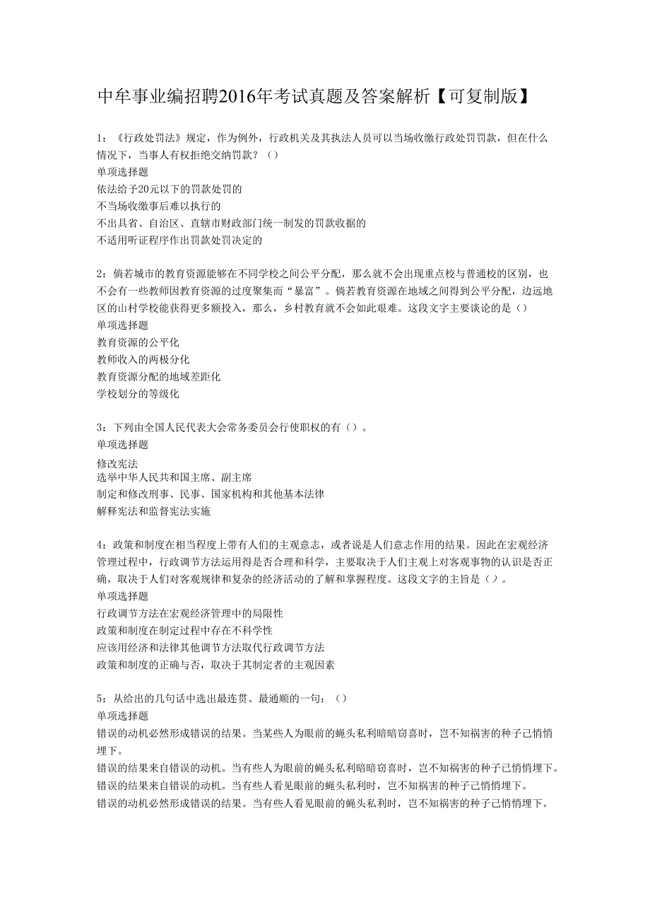 中牟事业编招聘2016年考试真题及答案解析【可复制版】.docx_第1页