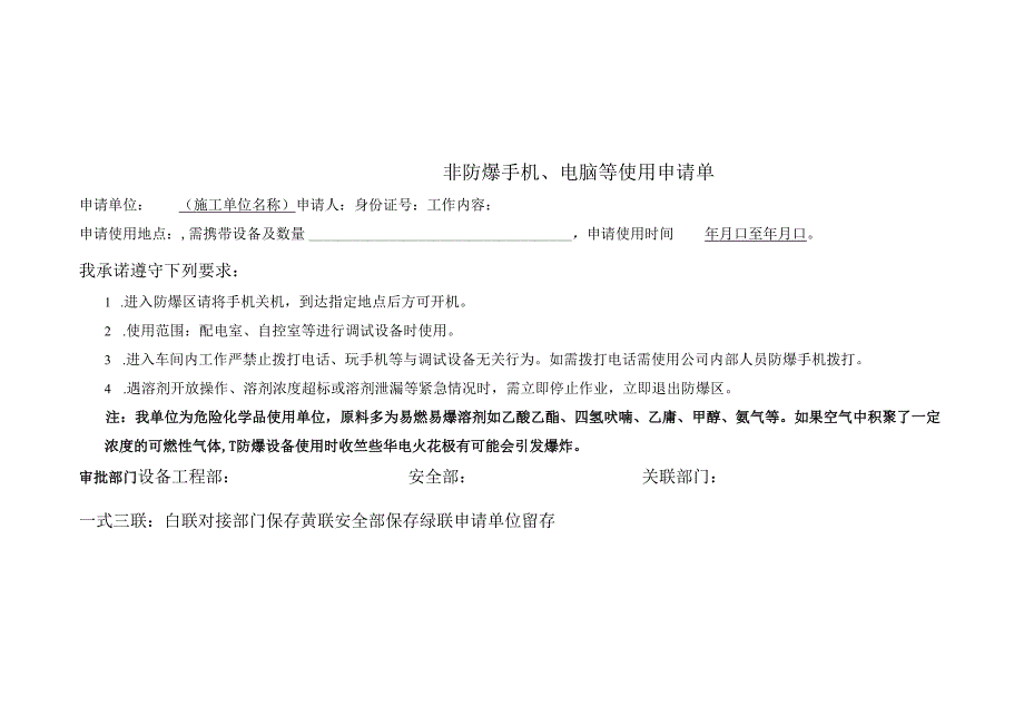 非防爆手机、电脑等使用申请单.docx_第1页