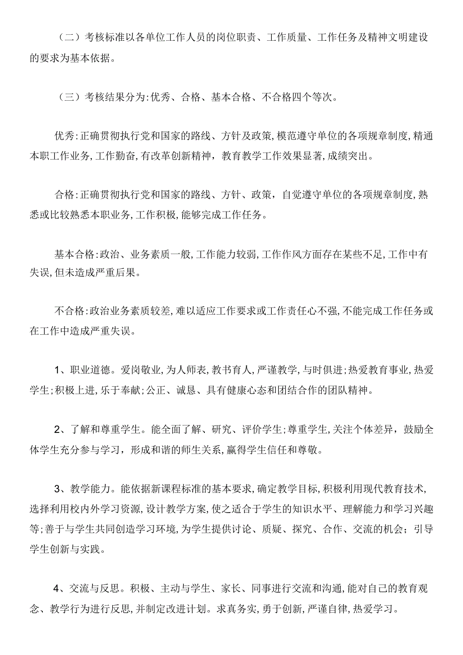 小学教师评价制度4篇.docx_第2页