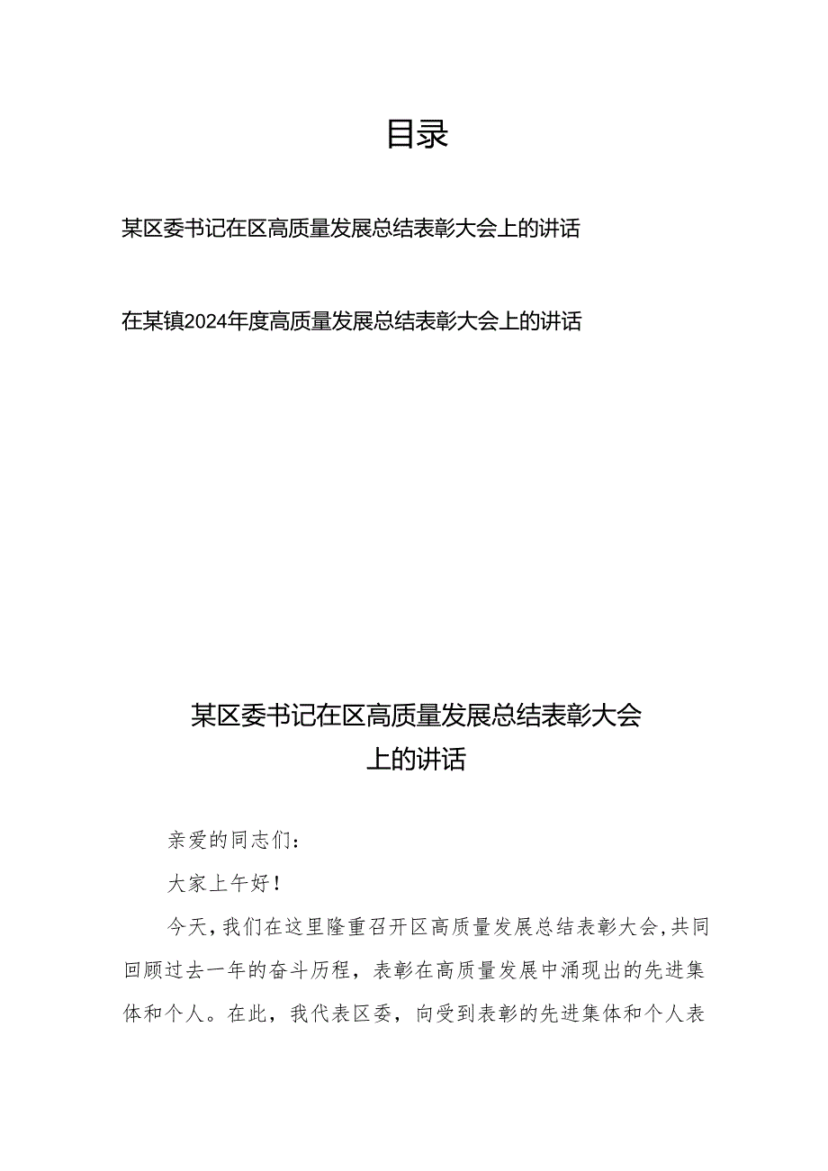 在某区(镇)2024年度高质量发展总结表彰大会上的讲话.docx_第1页