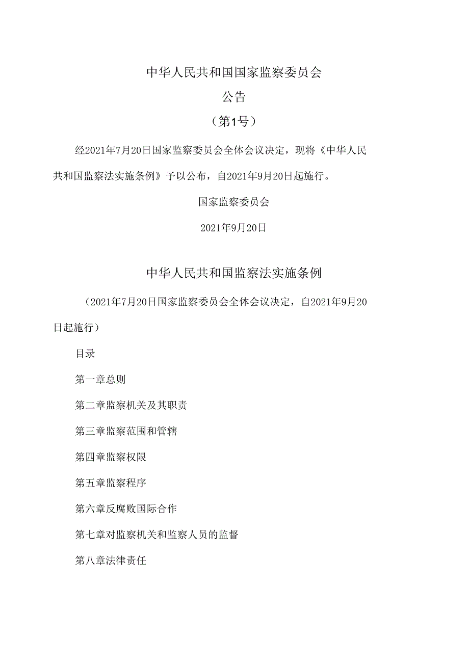 监察法实施条例（2021年版）.docx_第1页