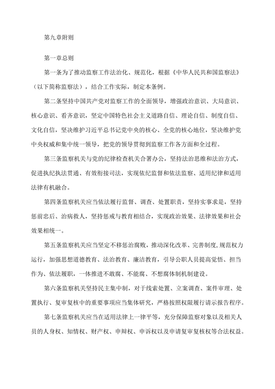 监察法实施条例（2021年版）.docx_第2页