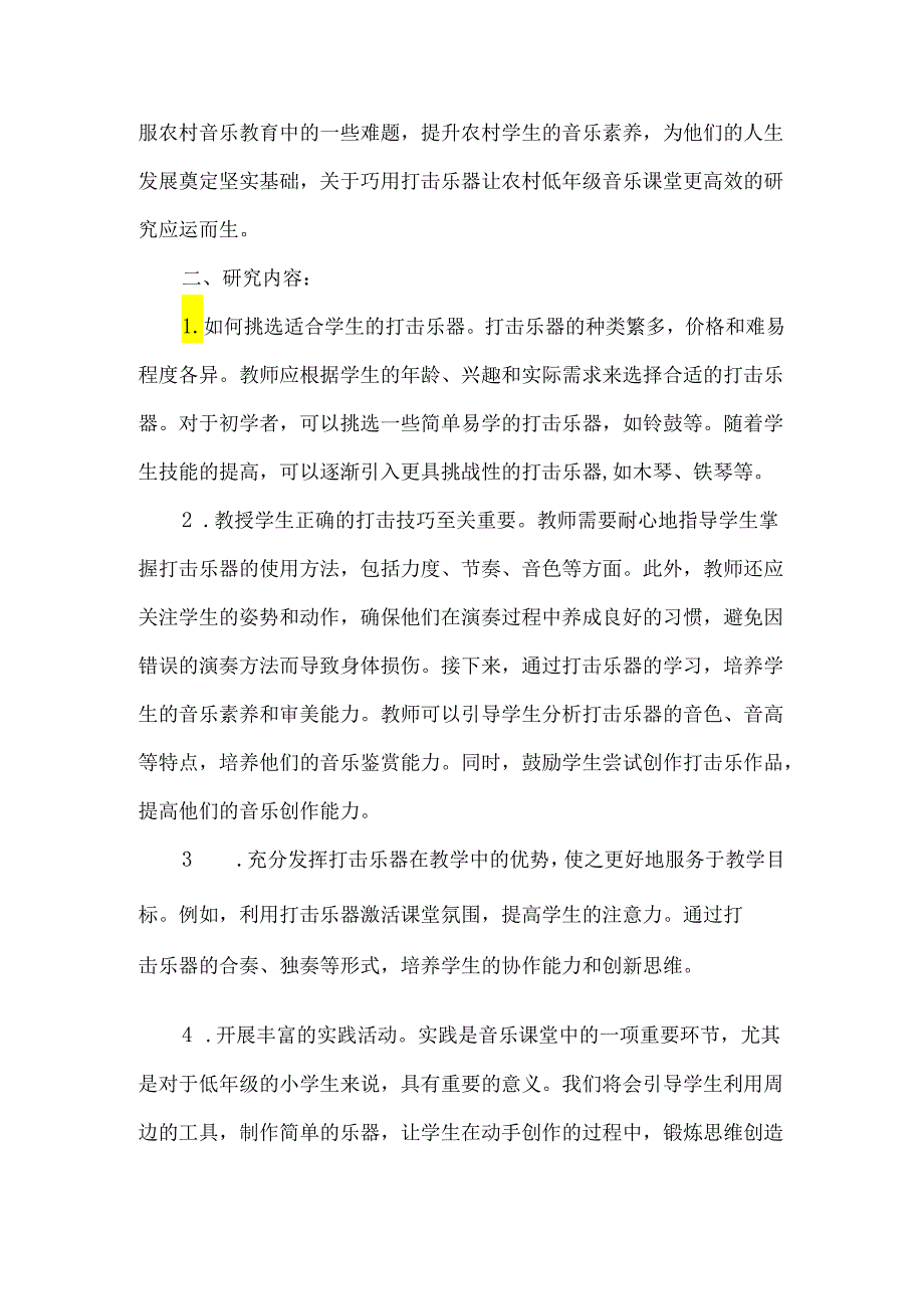 农村小学低年级音乐课堂研究课题结题报告.docx_第2页