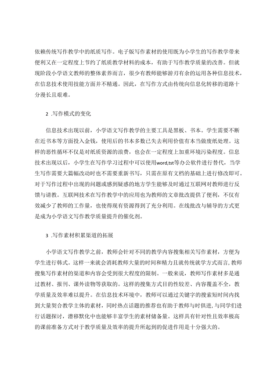 信息技术与小学写作教学的整合 论文.docx_第2页