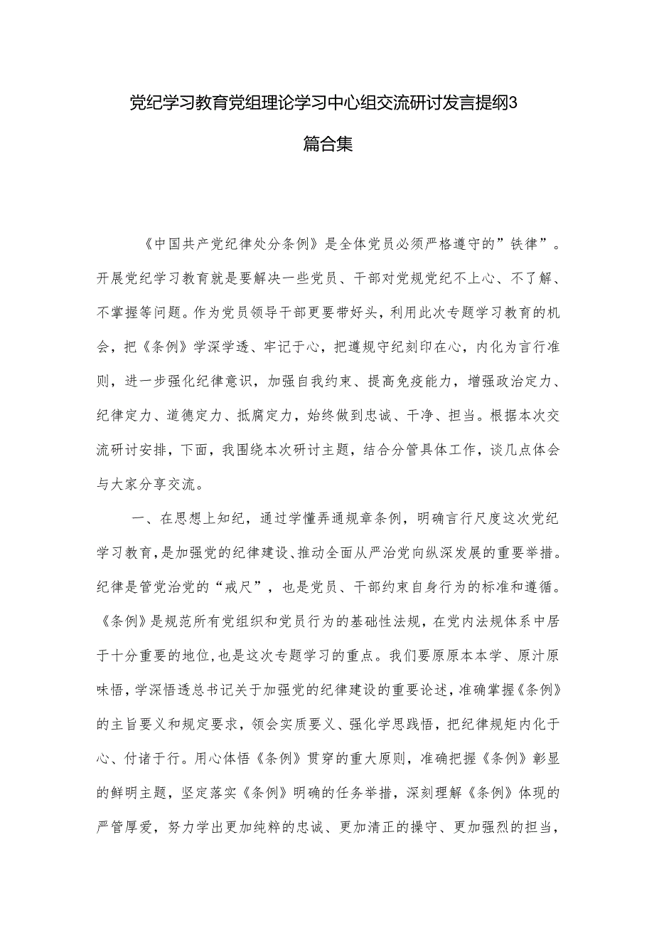 党纪学习教育党组理论学习中心组交流研讨发言提纲3篇合集.docx_第1页