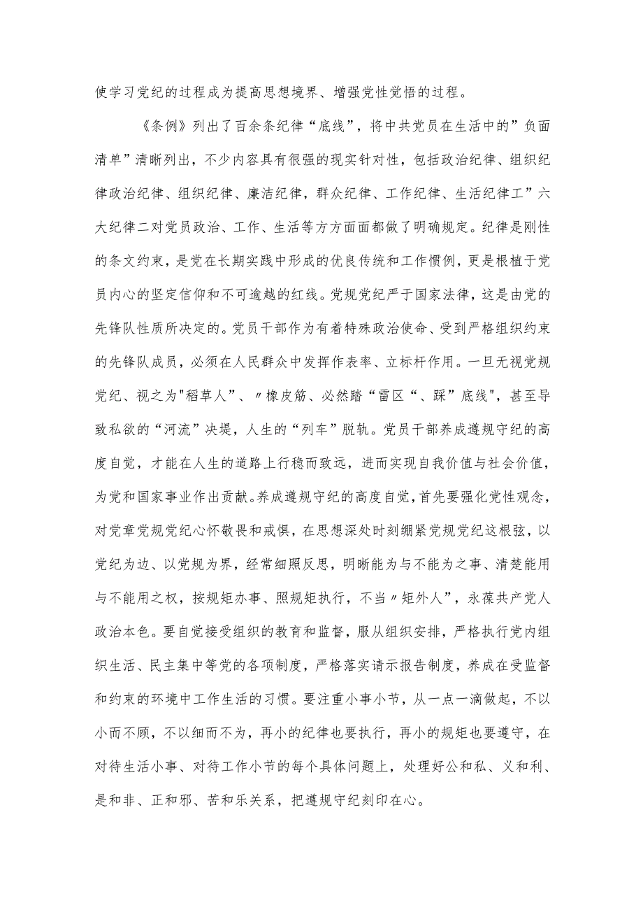 党纪学习教育党组理论学习中心组交流研讨发言提纲3篇合集.docx_第2页