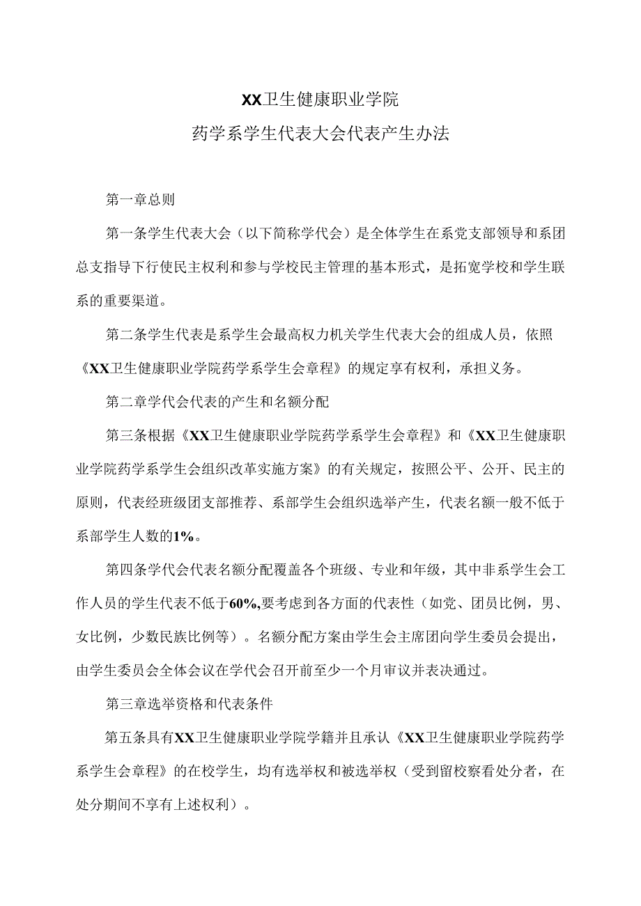 XX卫生健康职业学院药学系学生代表大会代表产生办法（2024年）.docx_第1页