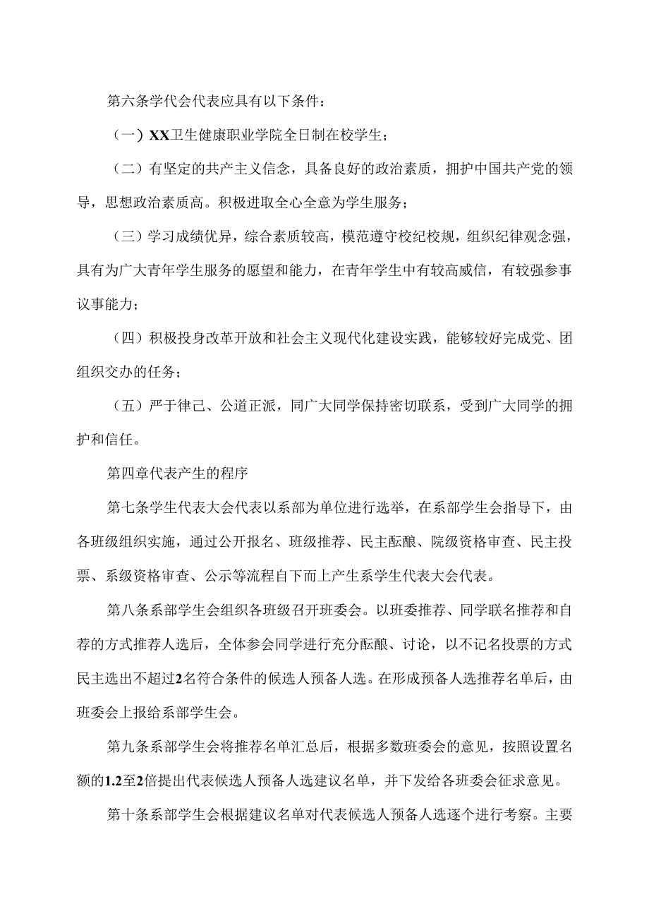 XX卫生健康职业学院药学系学生代表大会代表产生办法（2024年）.docx_第2页