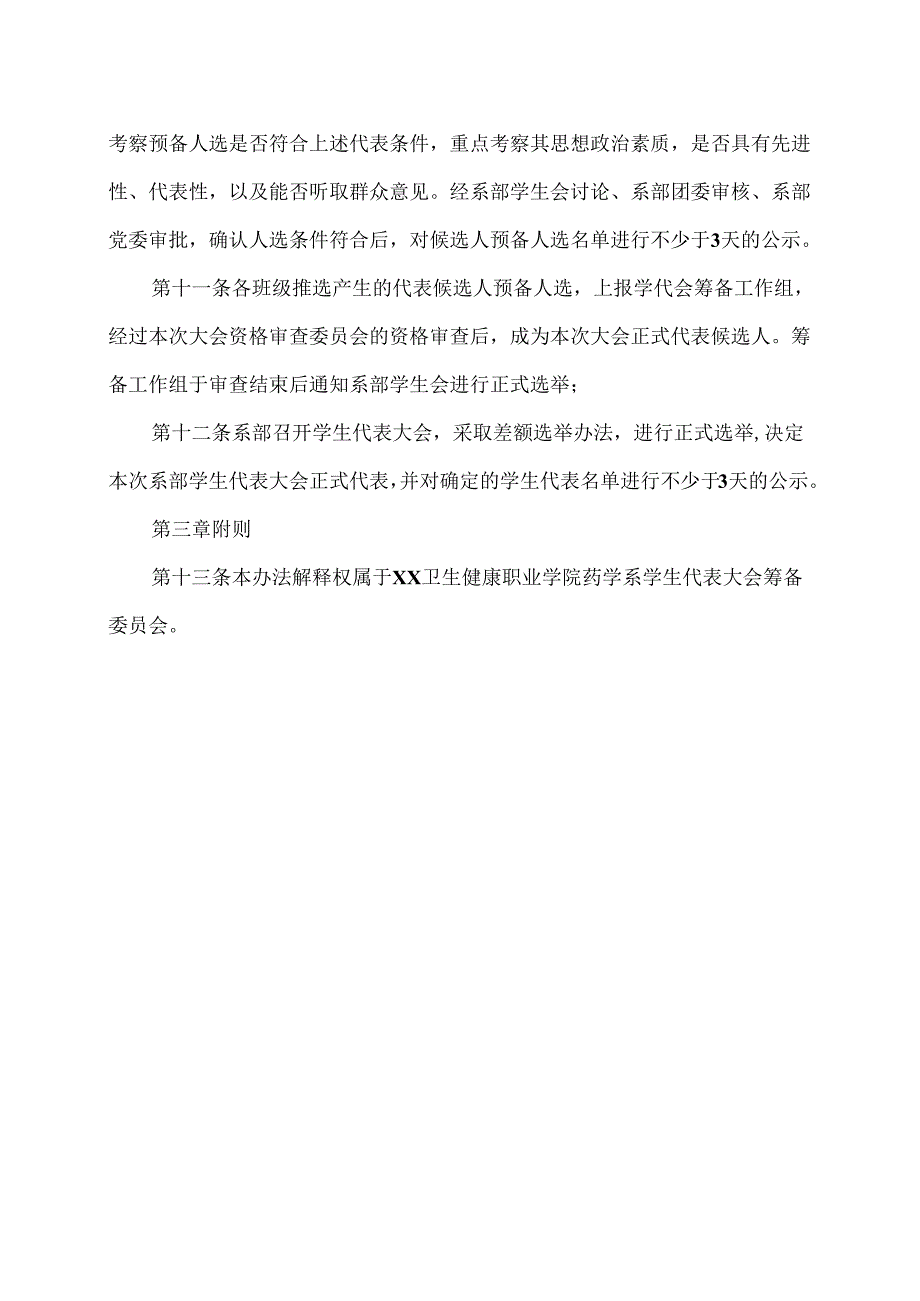 XX卫生健康职业学院药学系学生代表大会代表产生办法（2024年）.docx_第3页