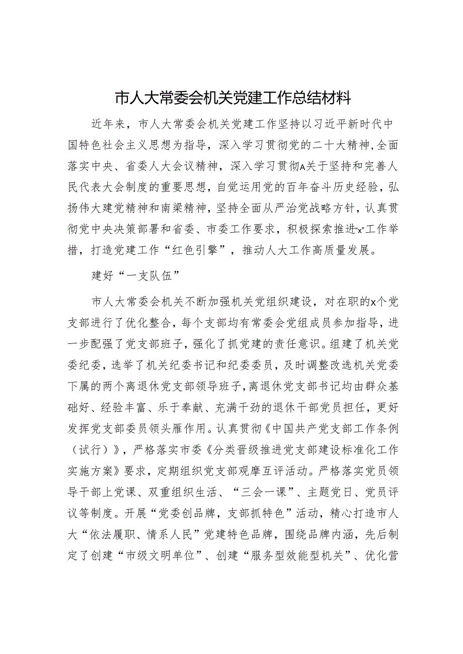 市人大机关党建工作总结汇报2500字.docx_第1页