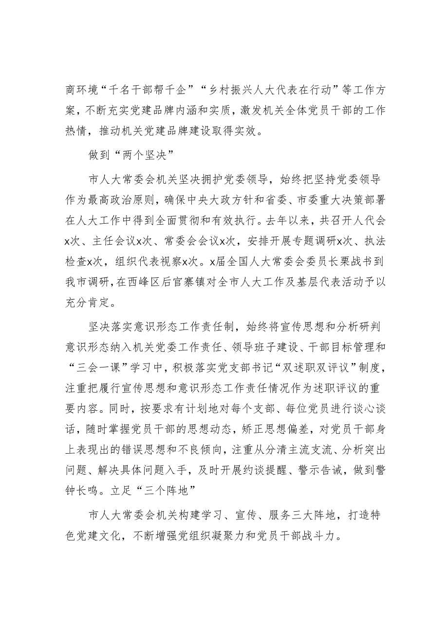 市人大机关党建工作总结汇报2500字.docx_第2页