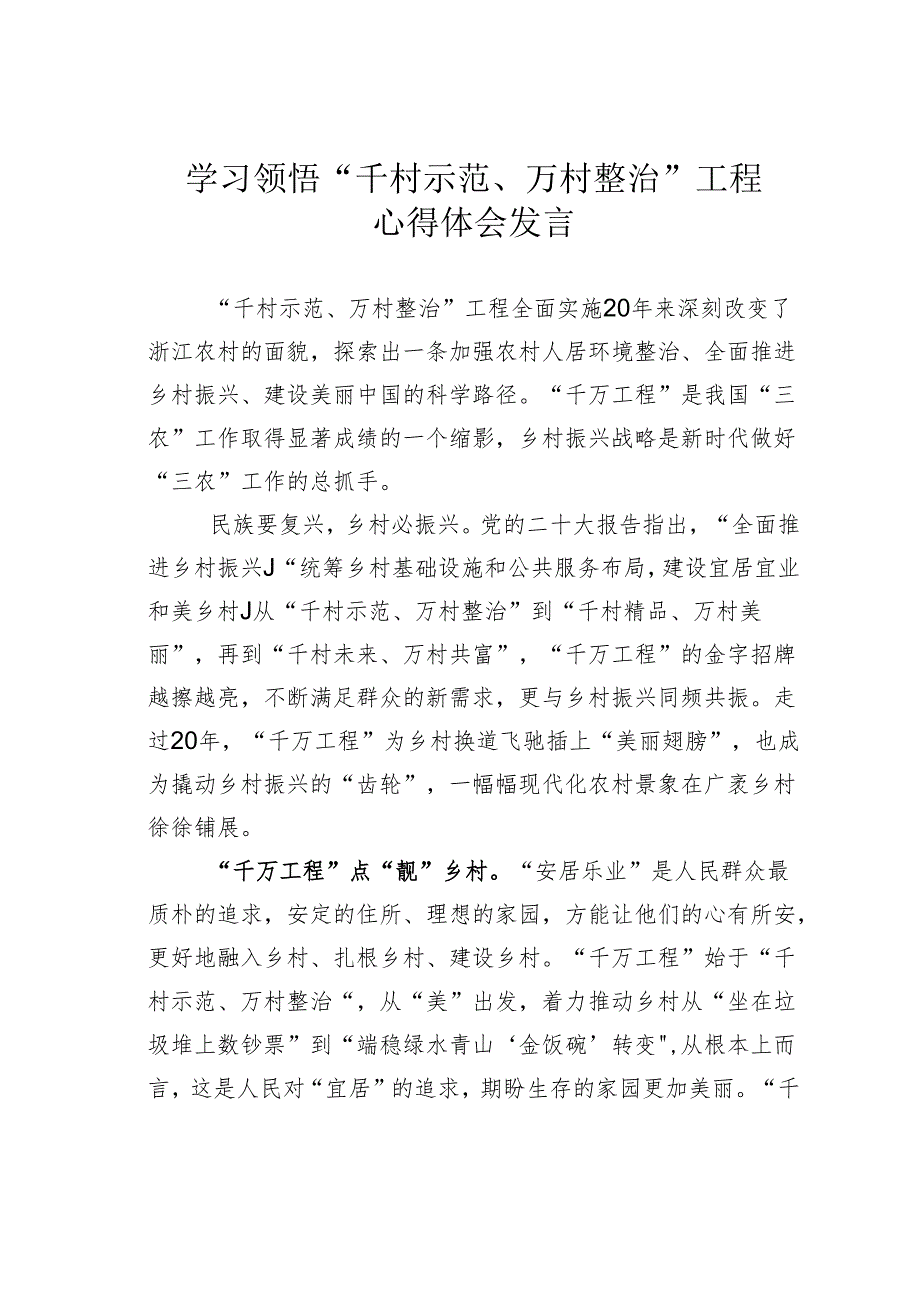 学习领悟“千村示范、万村整治”工程心得体会发言.docx_第1页