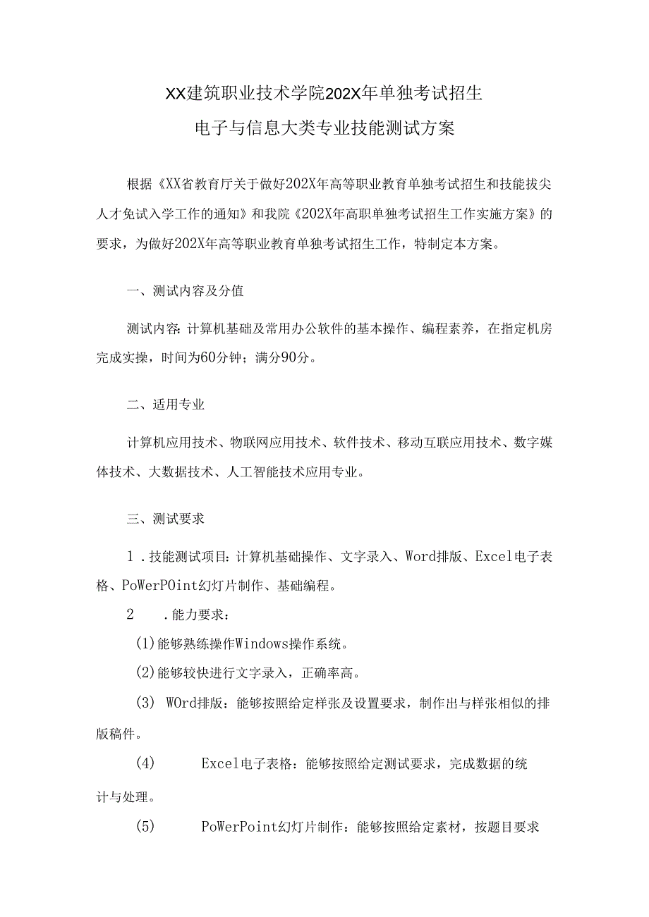 XX建筑职业技术学院202X年单独考试招生电子与信息大类专业技能测试方案（2024年）.docx_第1页