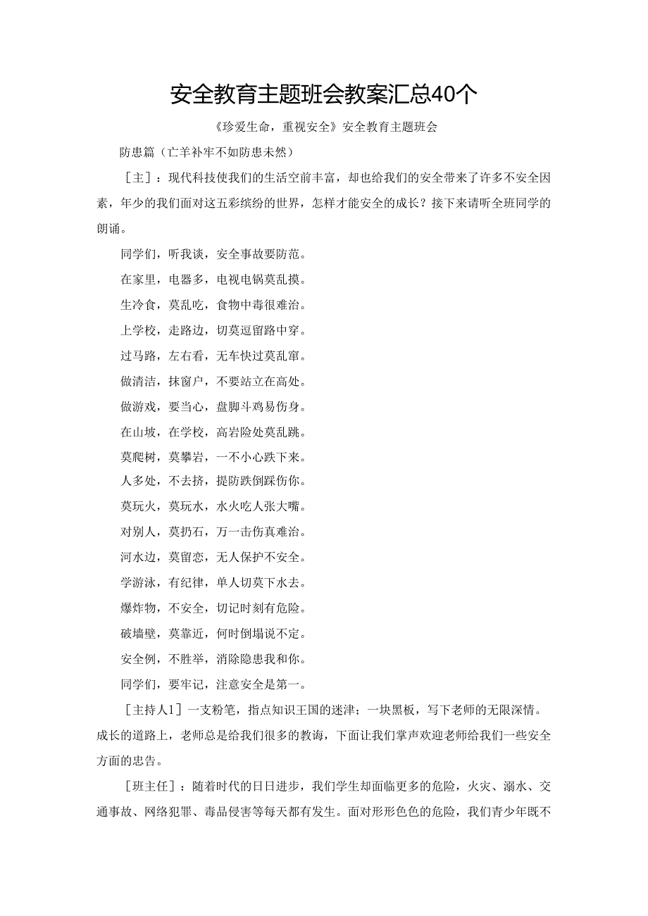 安全教育主题班会教案汇总40个.docx_第1页