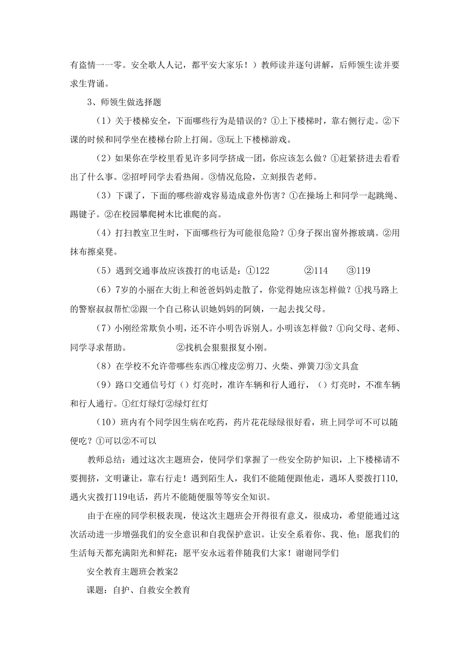 安全教育主题班会教案汇总40个.docx_第3页