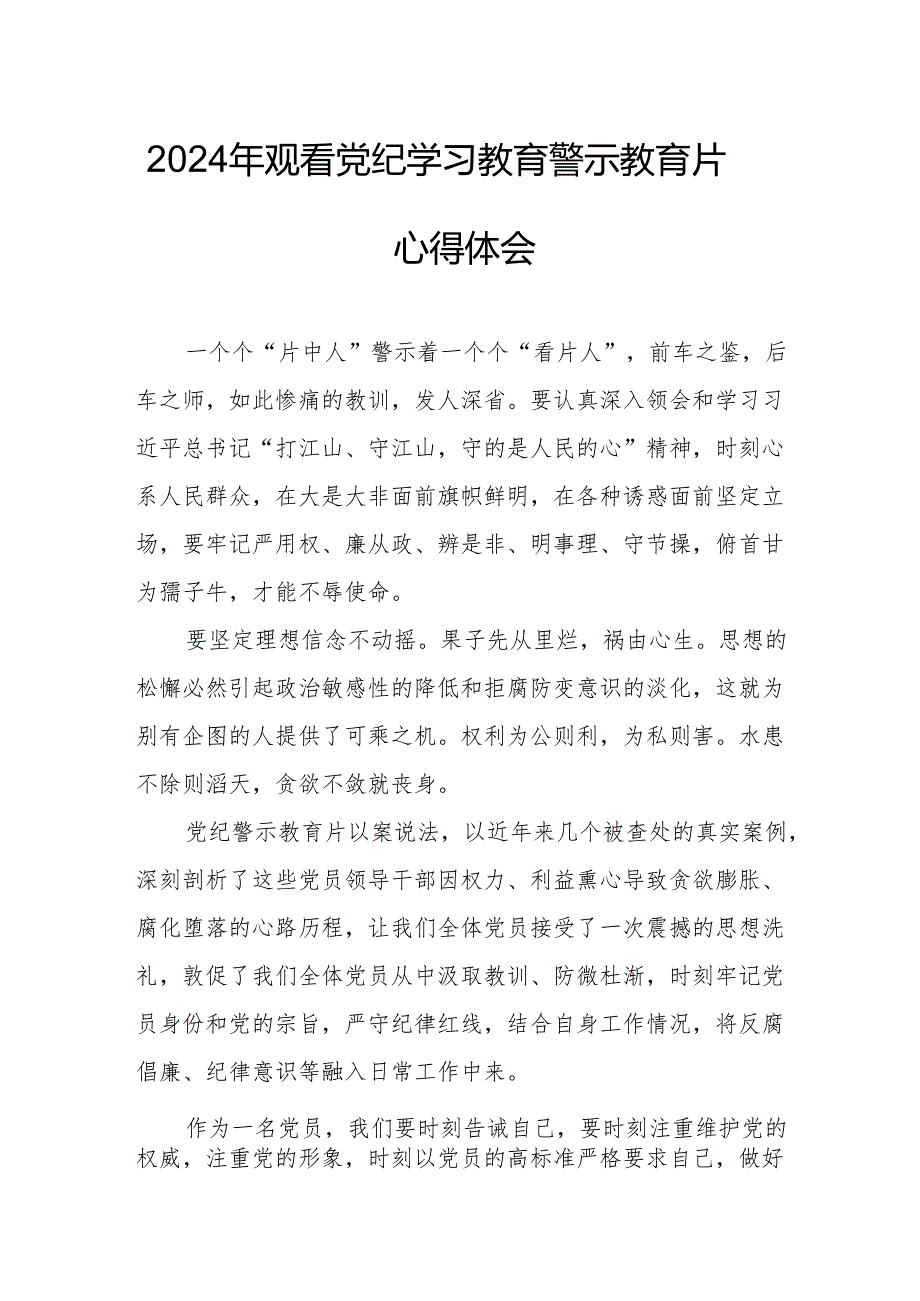 乡镇街道社区党员干部观看2024年《党纪学习教育》警示教育片个人心得体会.docx_第1页