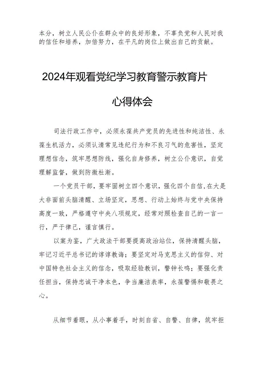 乡镇街道社区党员干部观看2024年《党纪学习教育》警示教育片个人心得体会.docx_第2页