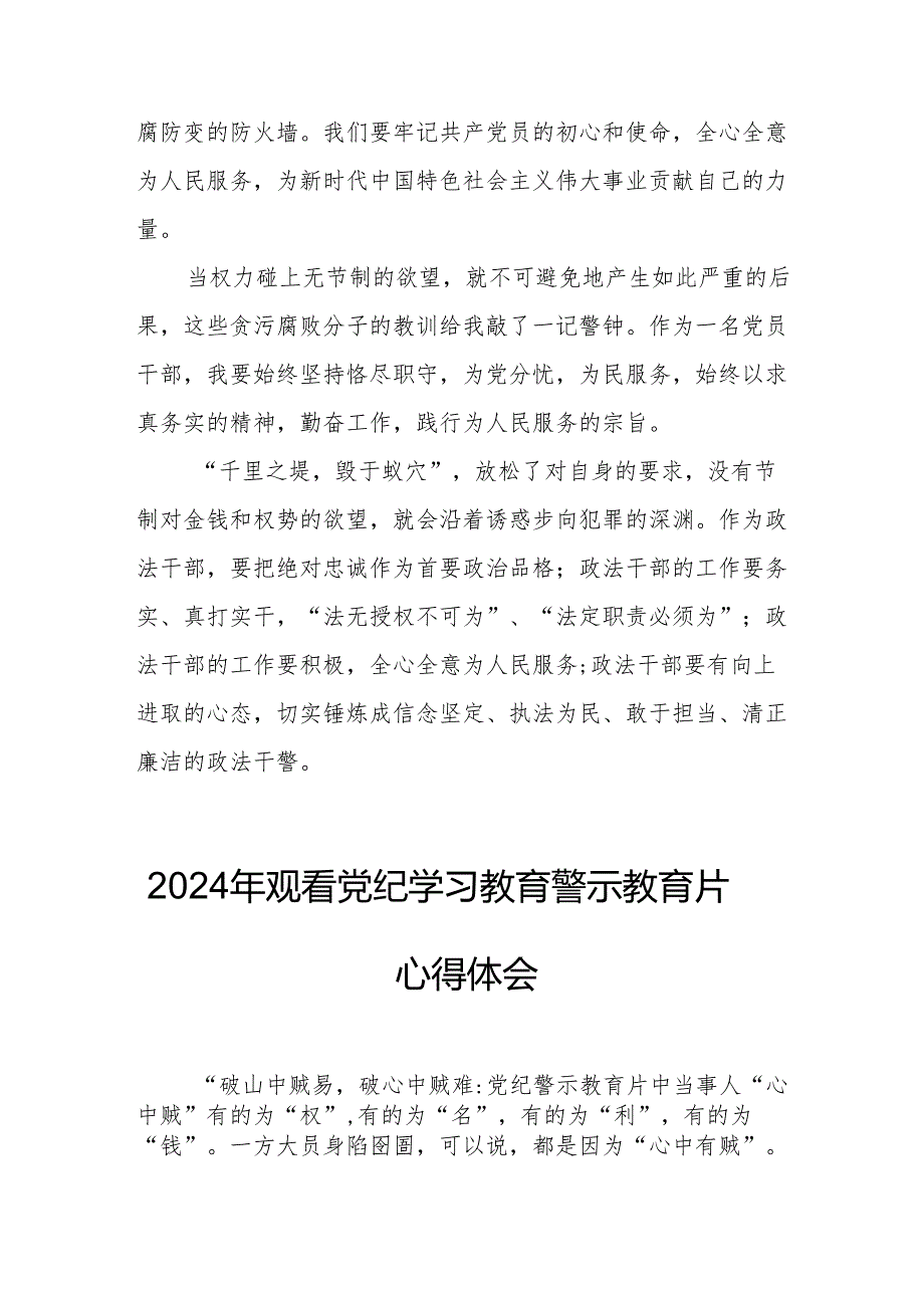 乡镇街道社区党员干部观看2024年《党纪学习教育》警示教育片个人心得体会.docx_第3页