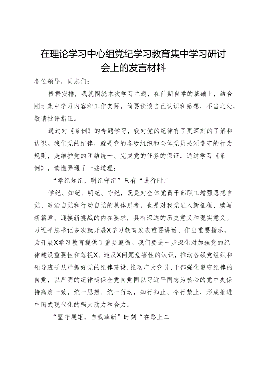 在理论学习中心组党纪学习教育集中学习研讨会上的发言材料 .docx_第1页