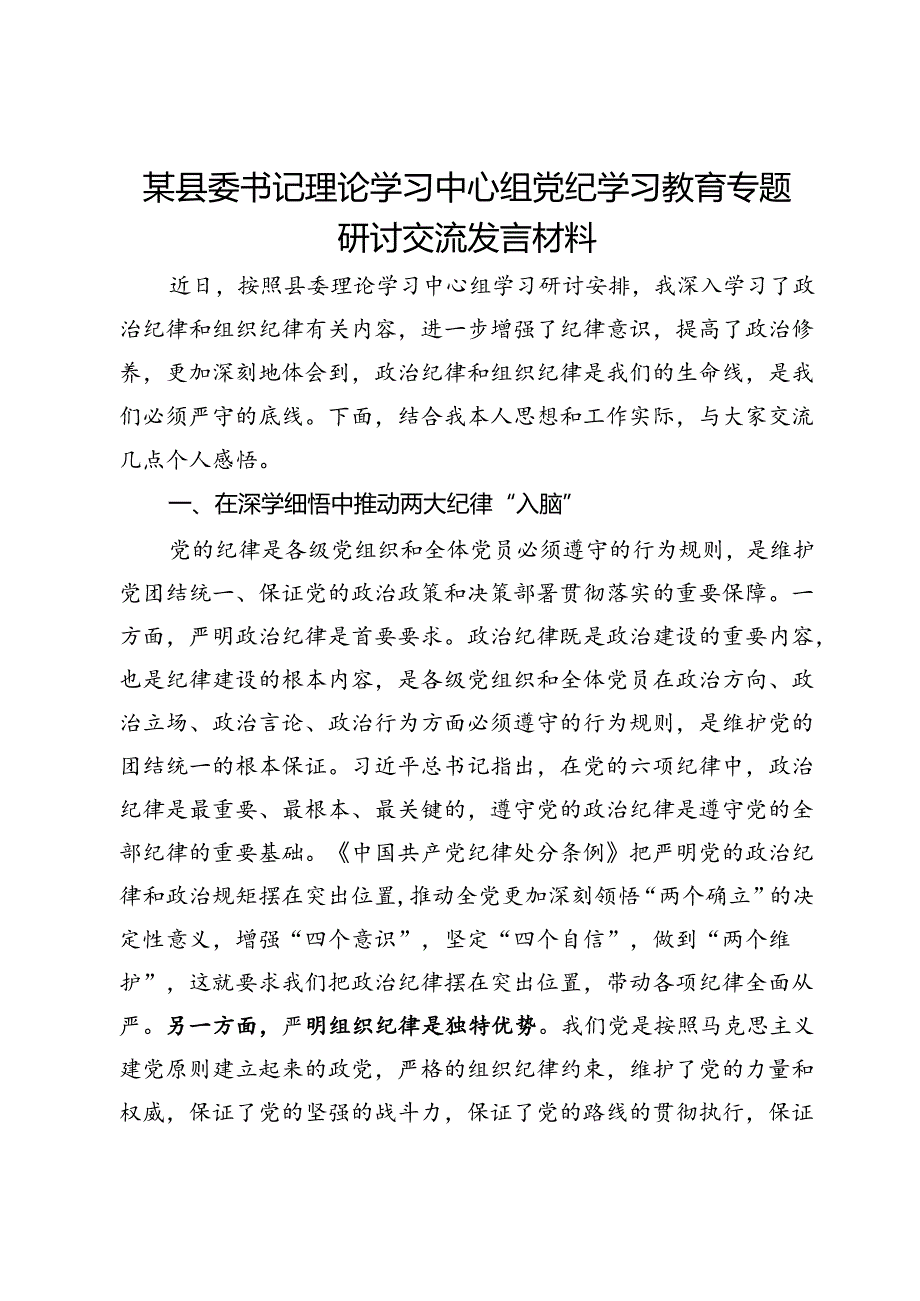 某县委书记理论学习中心组党纪学习教育专题研讨交流发言材料.docx_第1页