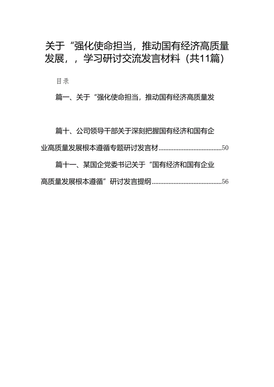 关于“强化使命担当推动国有经济高质量发展”学习研讨交流发言材料11篇（详细版）.docx_第1页