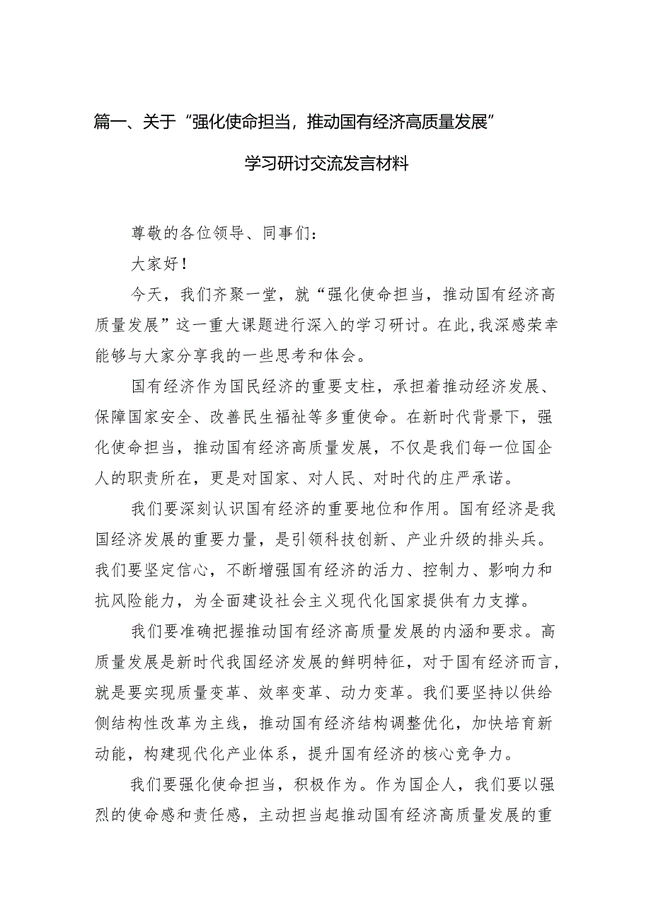 关于“强化使命担当推动国有经济高质量发展”学习研讨交流发言材料11篇（详细版）.docx_第2页