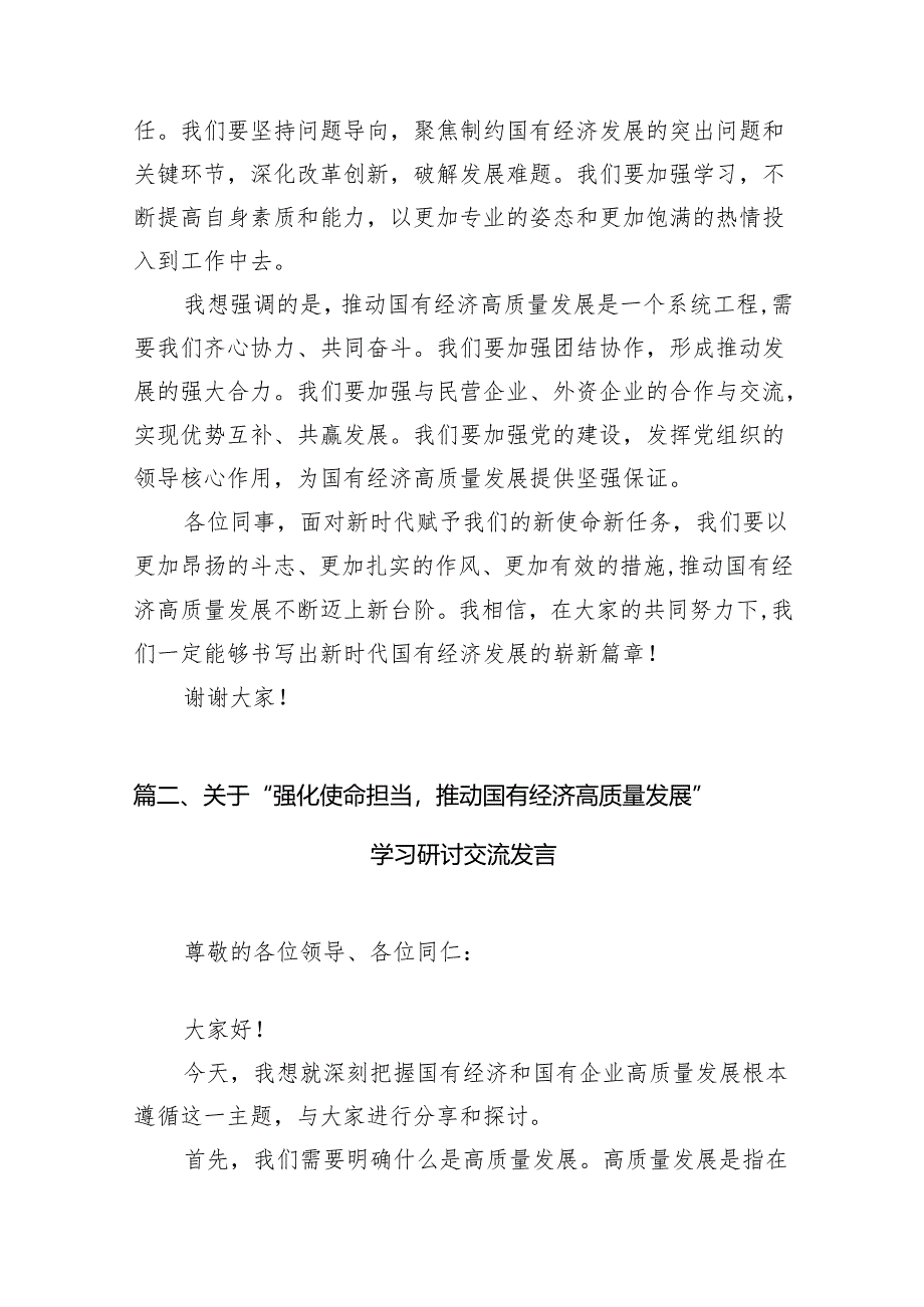 关于“强化使命担当推动国有经济高质量发展”学习研讨交流发言材料11篇（详细版）.docx_第3页