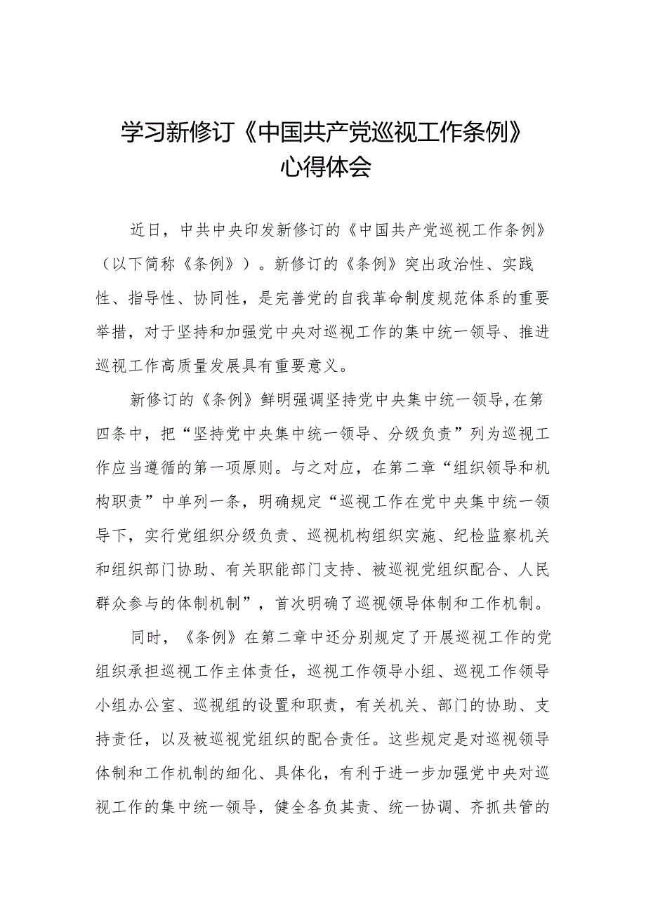 纪检干部学习2024年新修订《中国共产党巡视工作条例》心得体会十九篇.docx_第1页