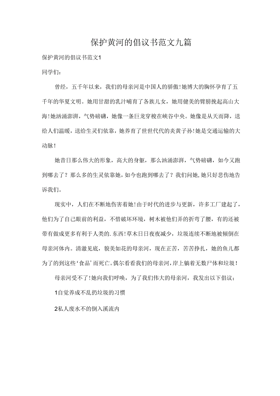 保护黄河的倡议书范文九篇.docx_第1页