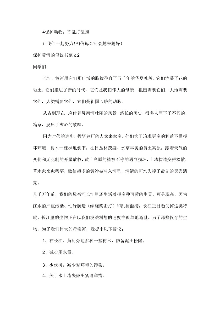 保护黄河的倡议书范文九篇.docx_第2页