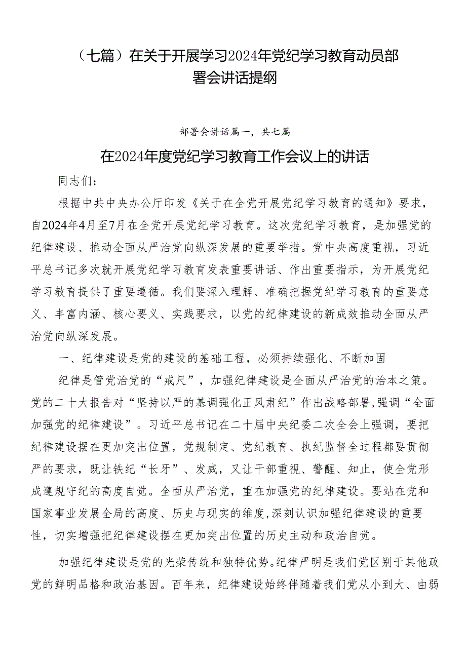 （七篇）在关于开展学习2024年党纪学习教育动员部署会讲话提纲.docx_第1页