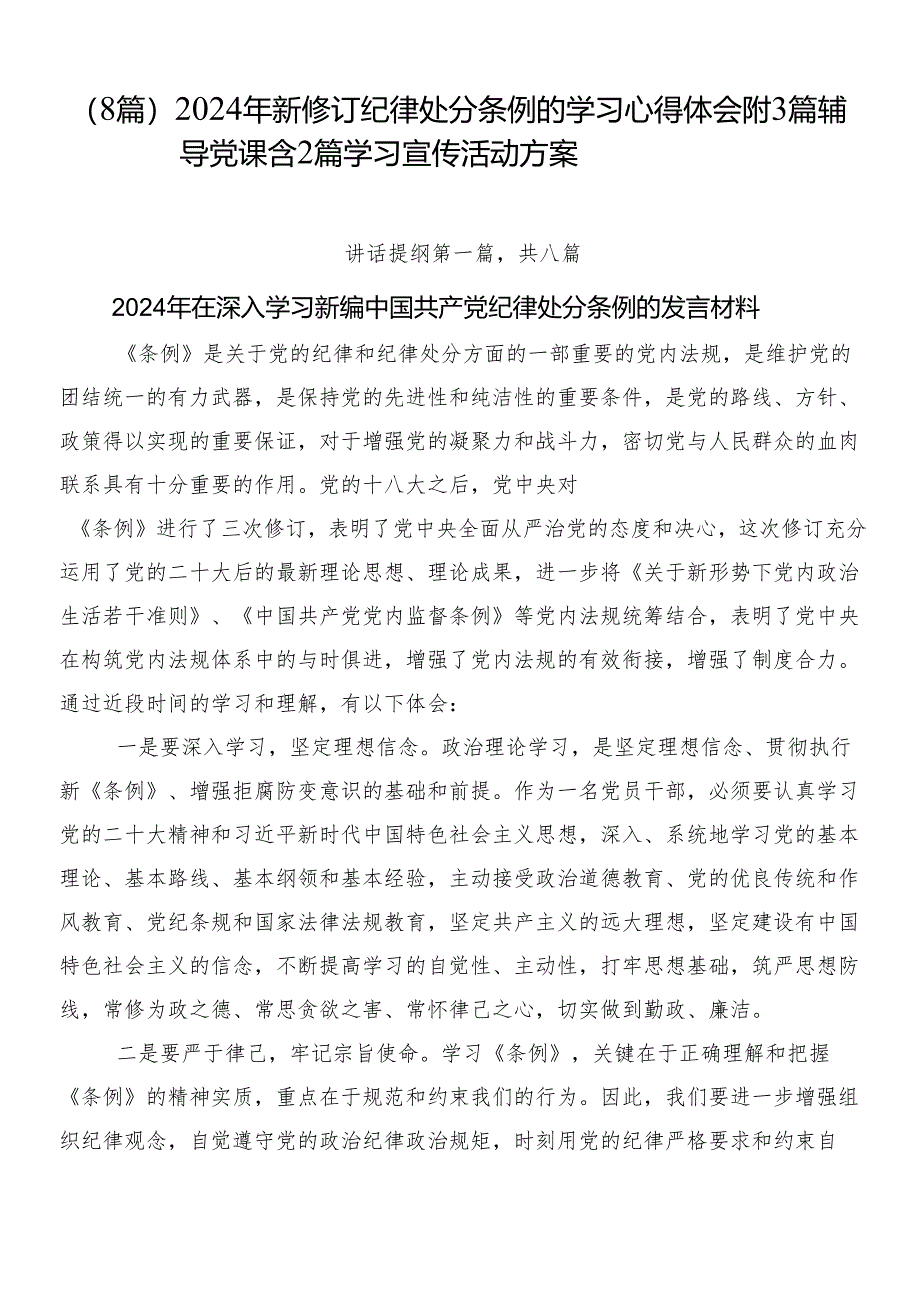 （8篇）2024年新修订纪律处分条例的学习心得体会附3篇辅导党课含2篇学习宣传活动方案.docx_第1页