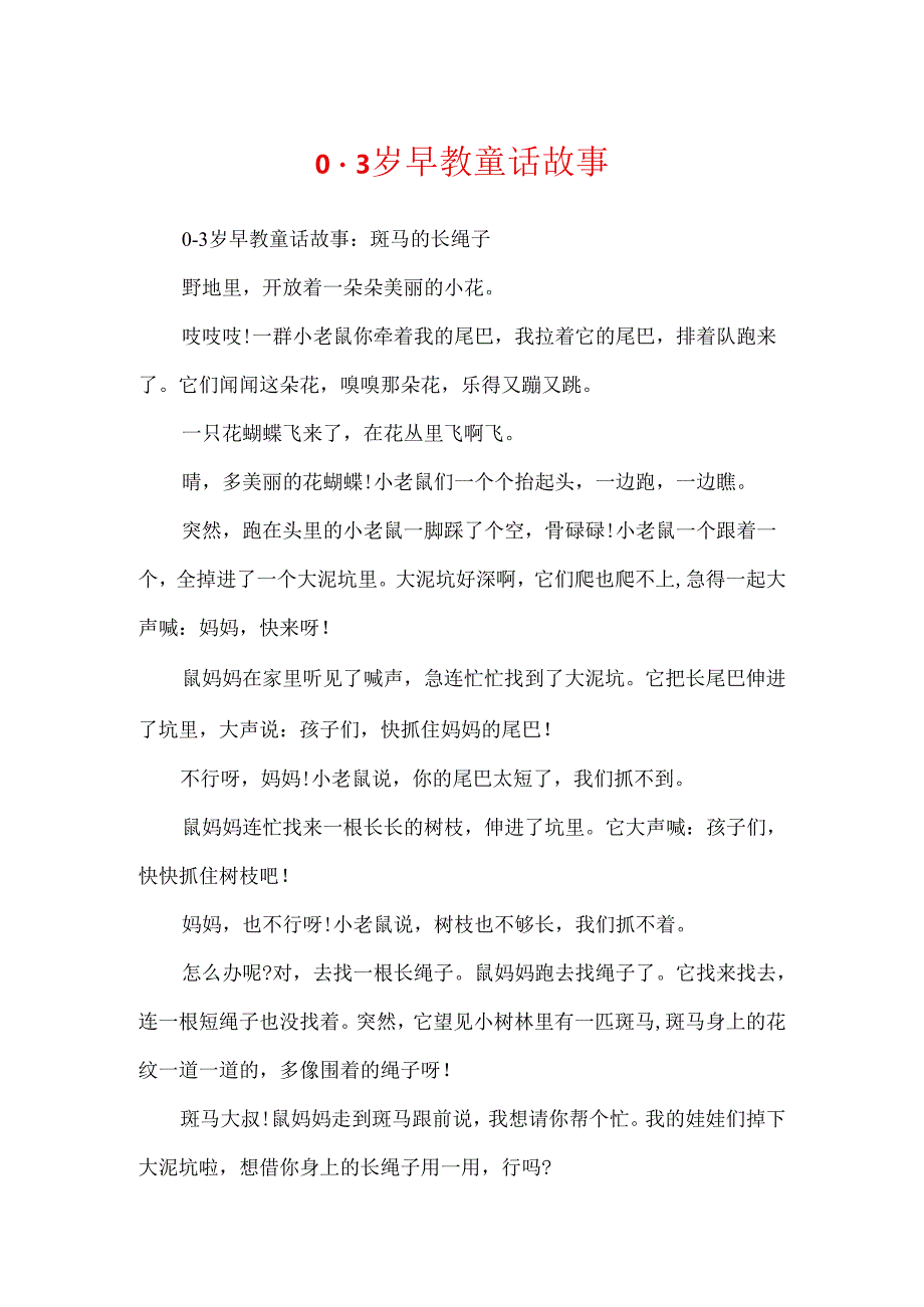 0-3岁早教童话故事.docx_第1页