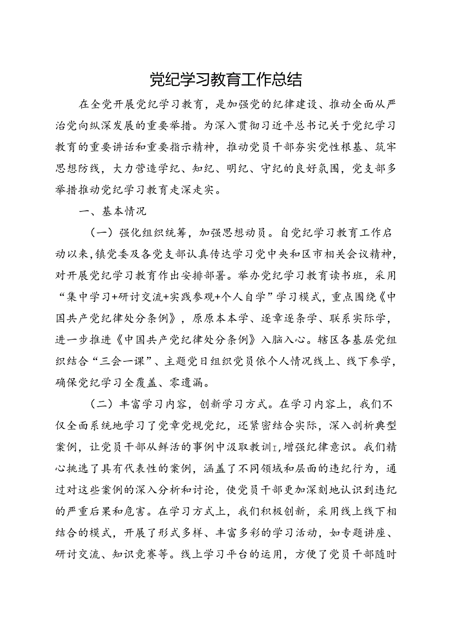 完整2024年党纪学习教育工作阶段性工作报告总结(五篇合集）.docx_第1页