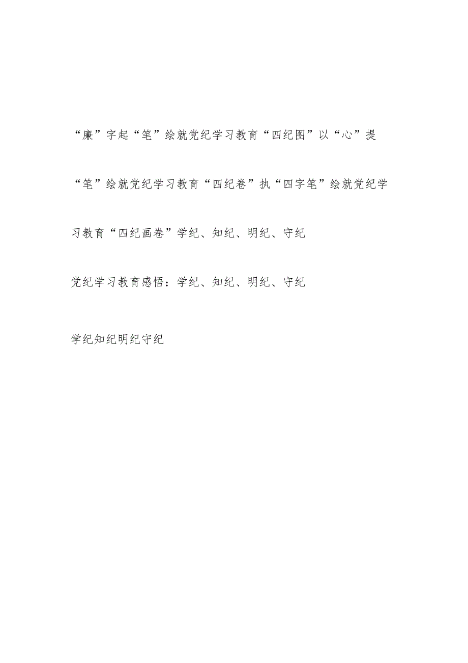 学习“四纪”学纪、知纪、明纪、守纪心得体会6篇.docx_第1页