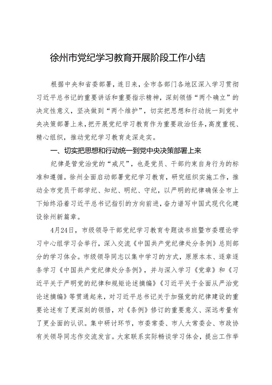 党纪学习教育∣10阶段总结：徐州市党纪学习教育开展阶段工作小结.docx_第1页