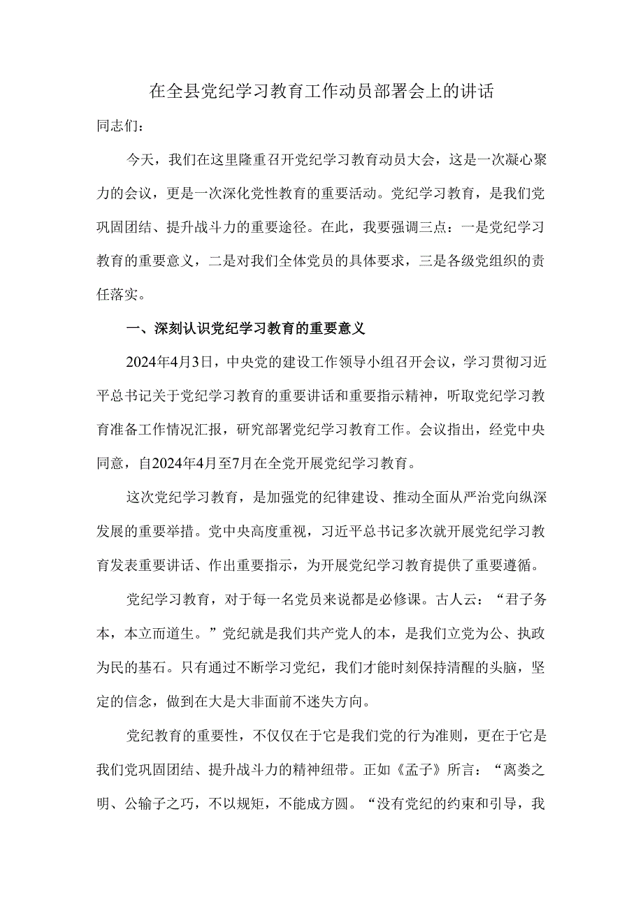 在全县党纪学习教育工作动员部署会上的讲话.docx_第1页