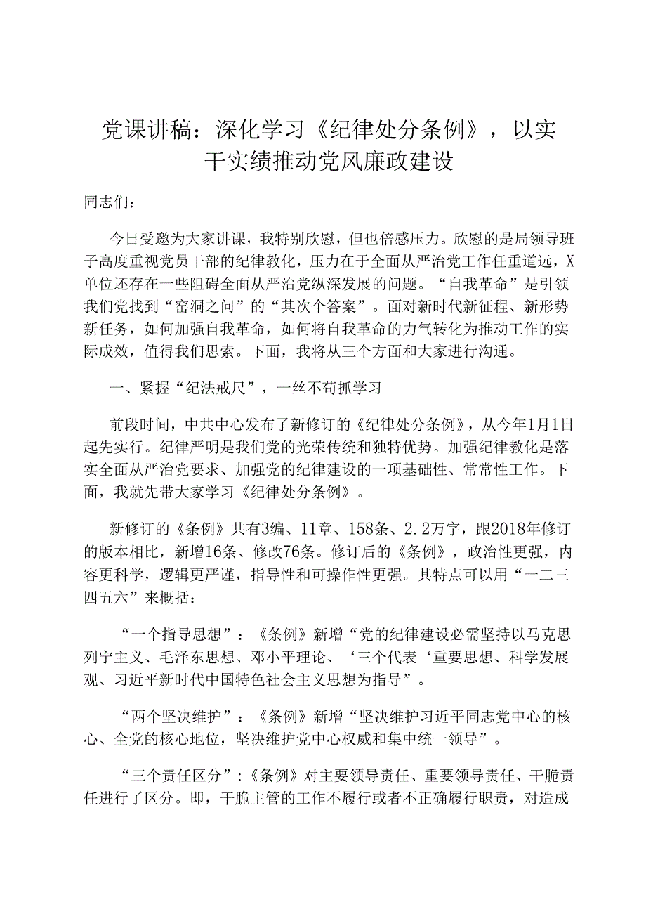 党课讲稿：深入学习《纪律处分条例》以实干实绩推动党风廉政建设.docx_第1页