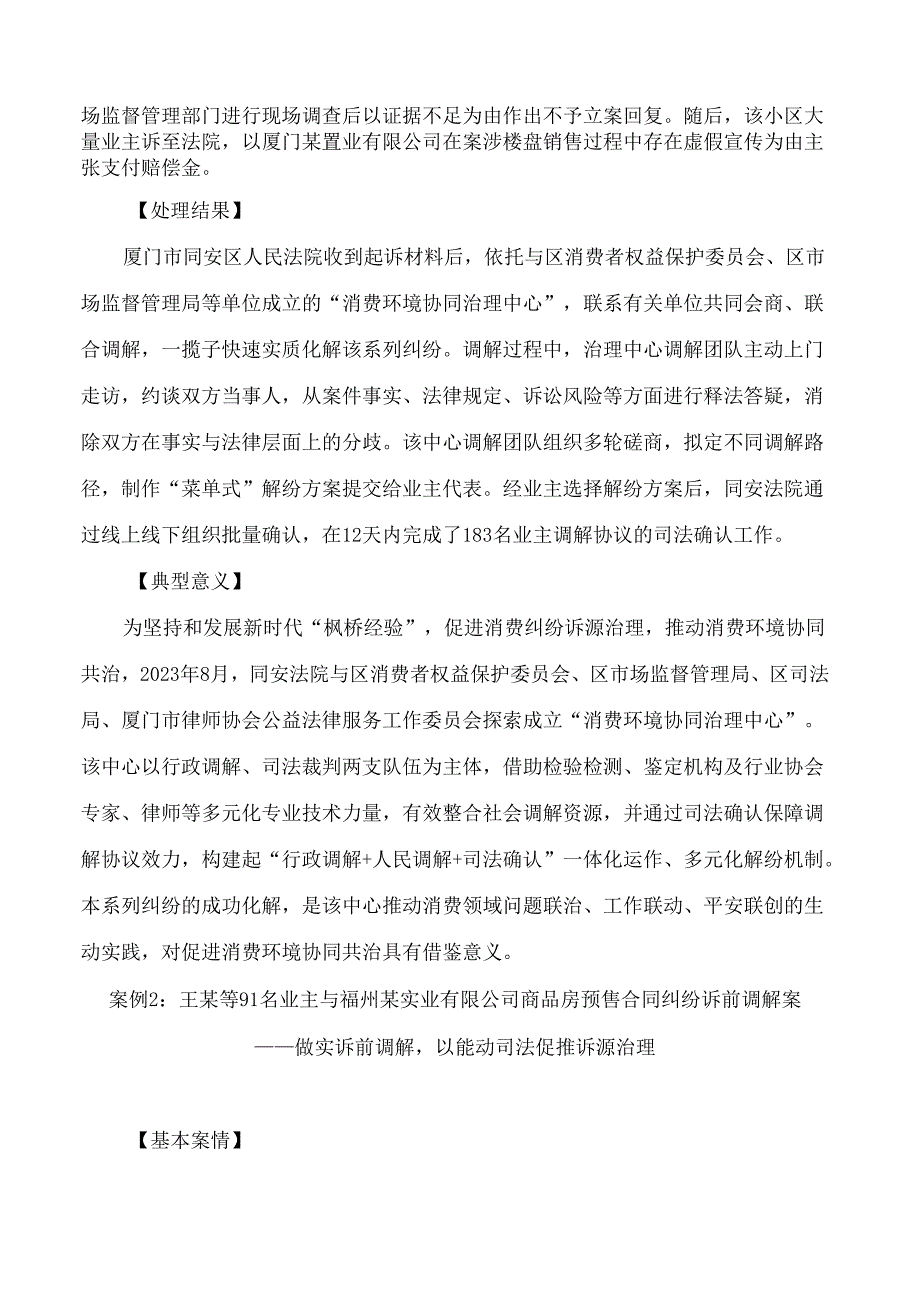 福建省高级人民法院发布十大消费维权典型案例.docx_第2页