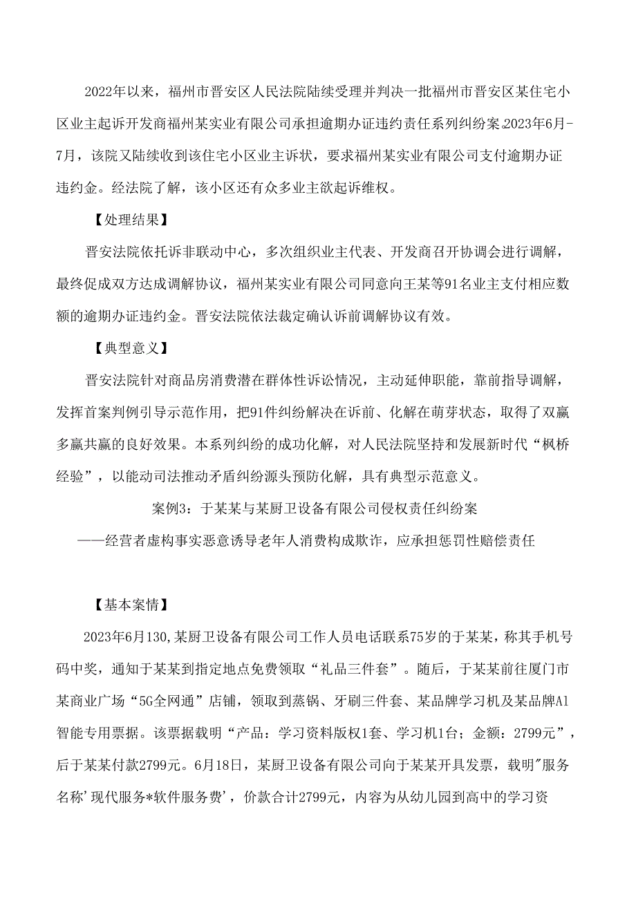 福建省高级人民法院发布十大消费维权典型案例.docx_第3页