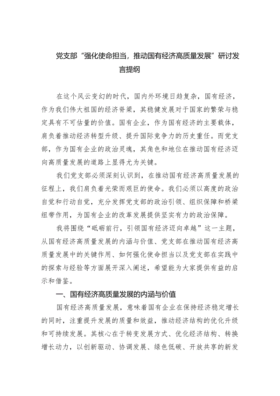 党支部“强化使命担当推动国有经济高质量发展”研讨发言提纲精选（共五篇）.docx_第1页