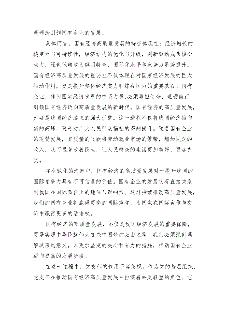 党支部“强化使命担当推动国有经济高质量发展”研讨发言提纲精选（共五篇）.docx_第2页