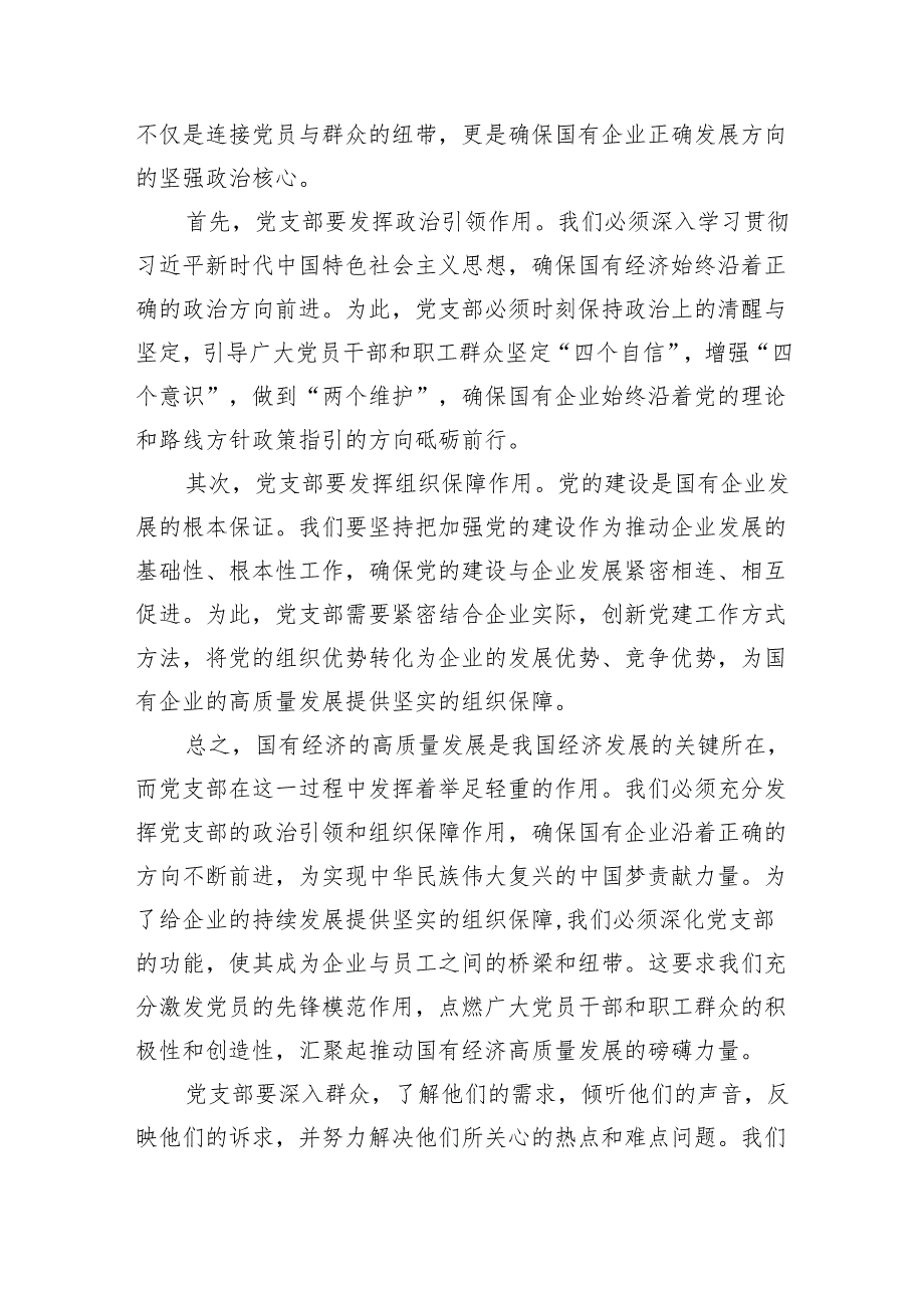 党支部“强化使命担当推动国有经济高质量发展”研讨发言提纲精选（共五篇）.docx_第3页