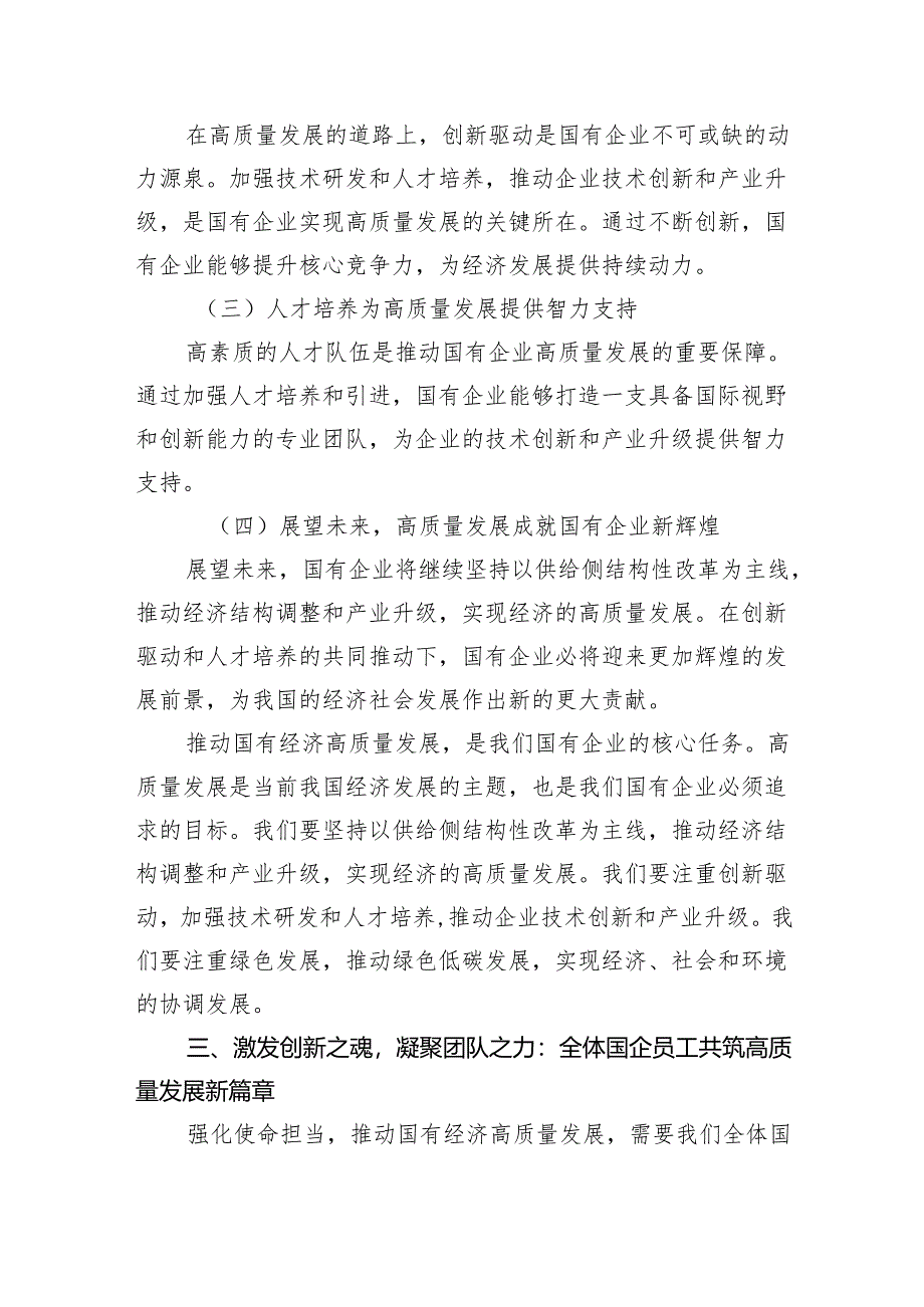 强化使命担当推动国有经济高质量发展学习研讨交流发言【5篇】.docx_第3页